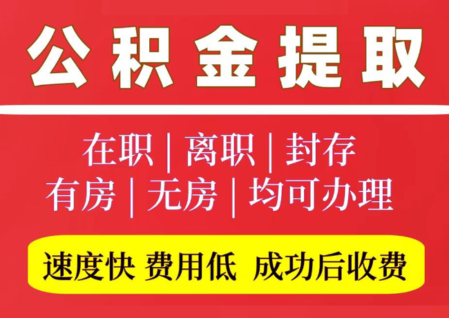 鼎城国管公积金代提